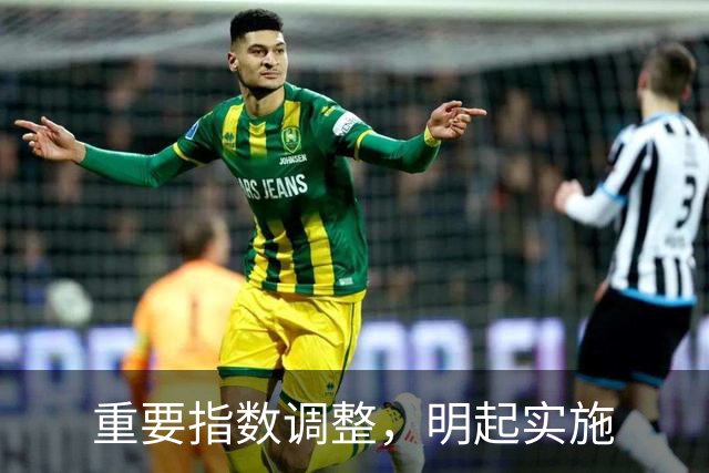 重要指数调整，明起实施