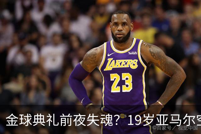 金球典礼前夜失魂？19岁亚马尔空门踢偏！离谱25次丢球权 连场被锁死