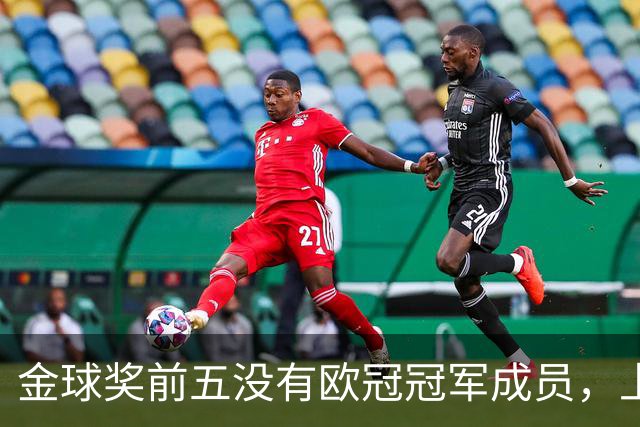 金球奖前五没有欧冠冠军成员，上次还是2012年的切尔西