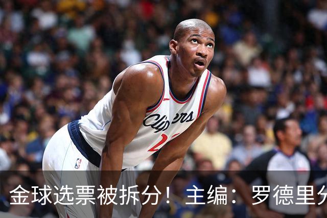 金球选票被拆分！主编：罗德里分走了一部分原本会给亚马尔的选票