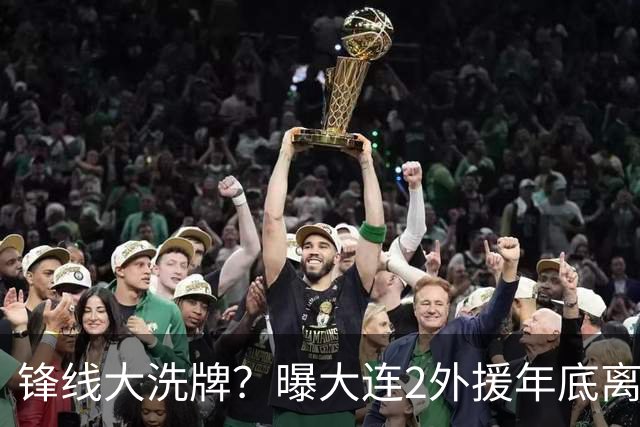 锋线大洗牌？曝大连2外援年底离队，明年引进“加强版阿奇姆彭”