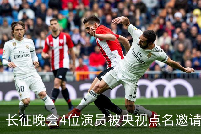 长征晚会4位演员被央视点名邀请，李雪健全程无台词，于蕾一句话说透分量
