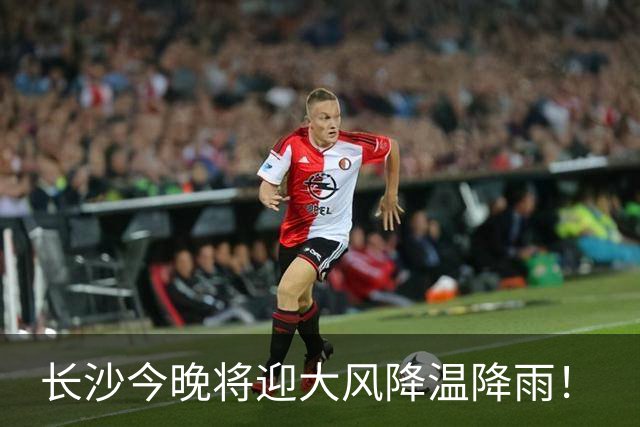 长沙今晚将迎大风降温降雨！