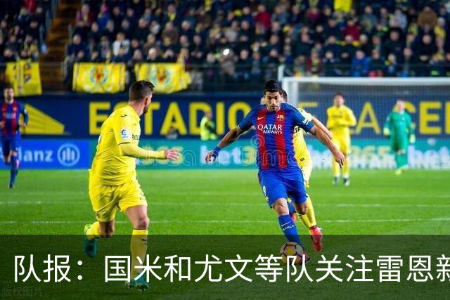 队报：国米和尤文等队关注雷恩新星纳吉达，他被称为小门德斯