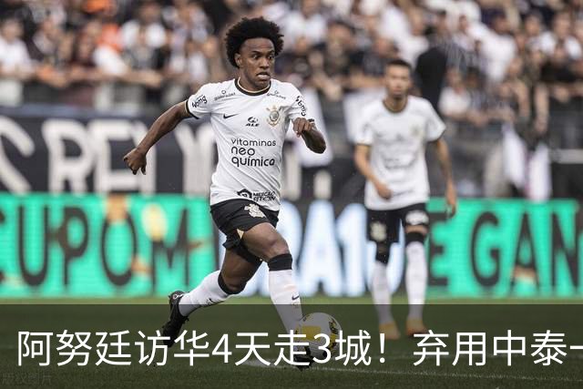 阿努廷访华4天走3城！弃用中泰一家亲，改口称中泰是兄弟姐妹