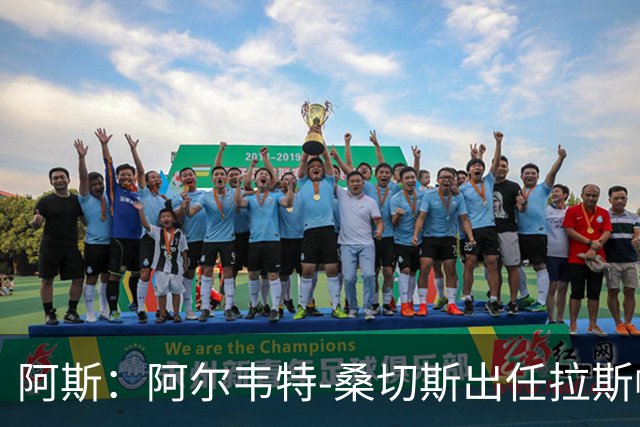 阿斯：阿尔韦特-桑切斯出任拉斯帕尔马斯新帅，合同至2028年