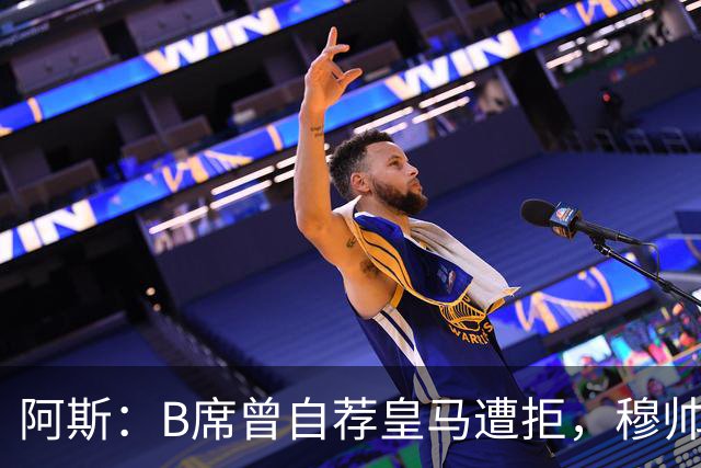 阿斯：B席曾自荐皇马遭拒，穆帅电话改变了一切