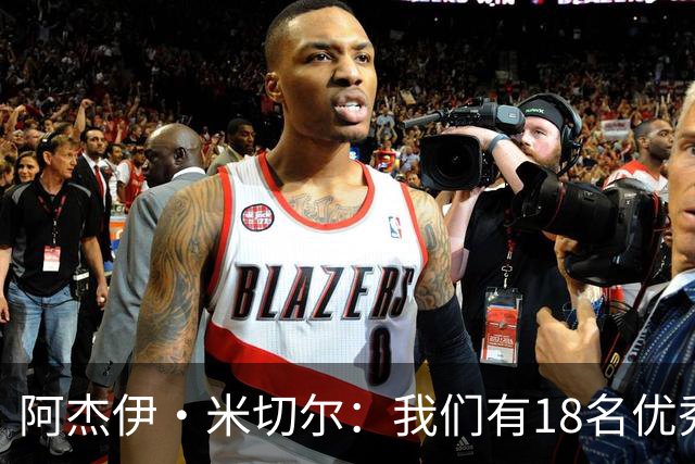 阿杰伊·米切尔：我们有18名优秀的球员 都愿为赢球付出一切努力