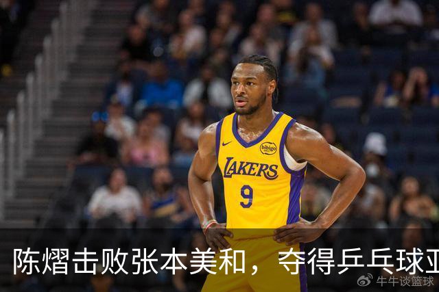陈熠击败张本美和，夺得乒乓球亚锦赛女单冠军