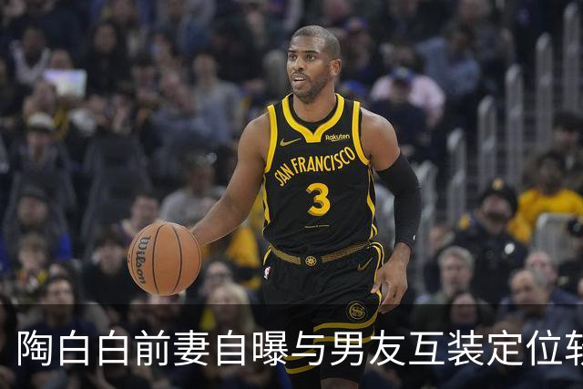 陶白白前妻自曝与男友互装定位软件：谈恋爱不需要自由，男友直言“她控制欲太强”