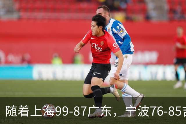 随着上海99-87广东，宁波76-85吉林，CBA积分榜出炉：2队保持全胜