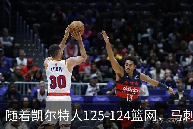 随着凯尔特人125-124篮网，马刺130-103国王，NBA最新积分榜出炉