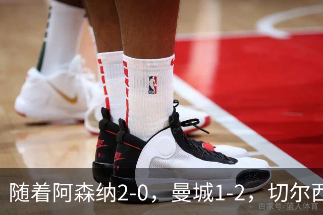 随着阿森纳2-0，曼城1-2，切尔西0-2热刺，英超最新积分榜出炉！