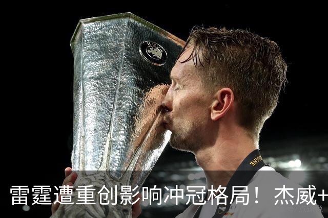 雷霆遭重创影响冲冠格局！杰威+华莱士缺阵数月，马刺火箭或受益