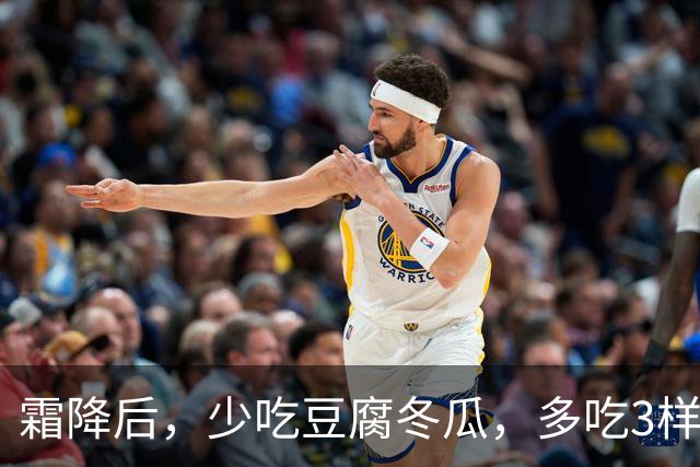 霜降后，少吃豆腐冬瓜，多吃3样“补阳菜”，润燥健脾强体质，腿脚有劲精神好，元气满满过秋冬！