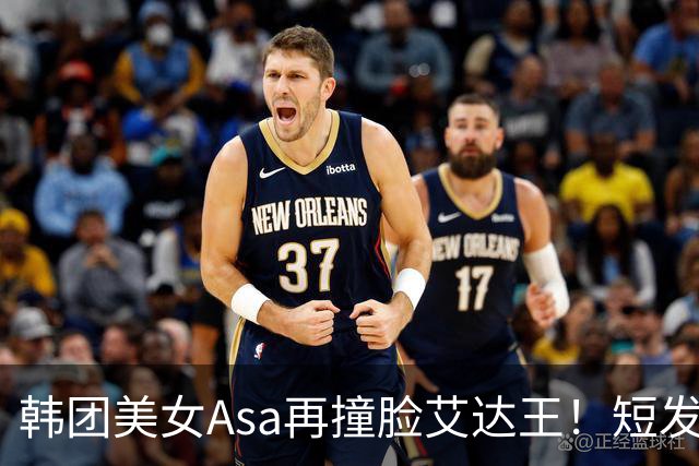 韩团美女Asa再撞脸艾达王！短发黑丝太能诱惑人