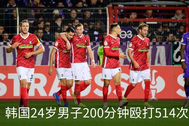 韩国24岁男子200分钟殴打514次致28岁女友死亡，其称无法忍受女友说谎，死者21根肋骨骨折、主要脏器破裂，法医称“这是酷刑”