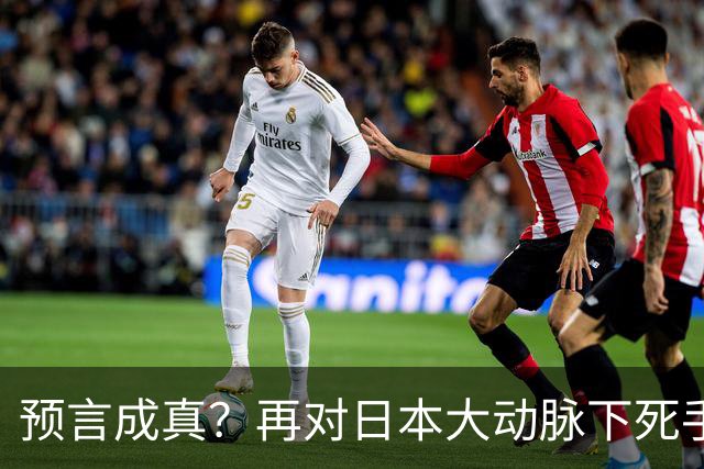 预言成真？再对日本大动脉下死手，高市最不希望的事已发生