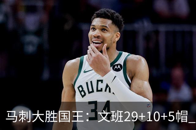 马刺大胜国王：文班29+10+5帽 尚帕尼8三分小萨20+14+8