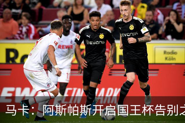 马卡：阿斯帕斯开启国王杯告别之旅
