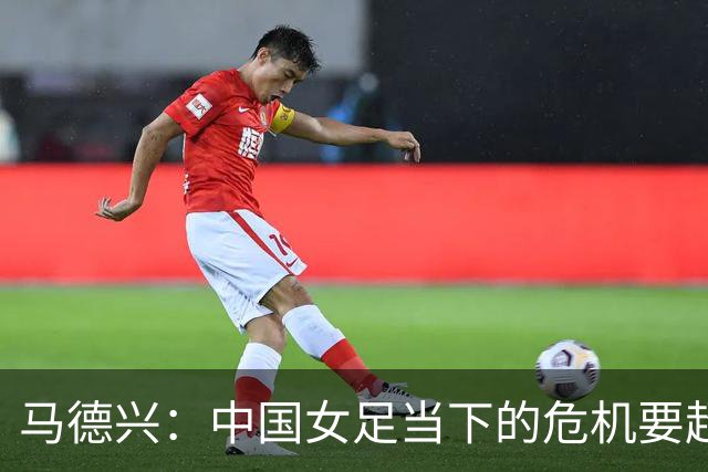 马德兴：中国女足当下的危机要超过男足，想改变现状必须追责