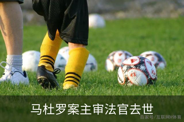 马杜罗案主审法官去世