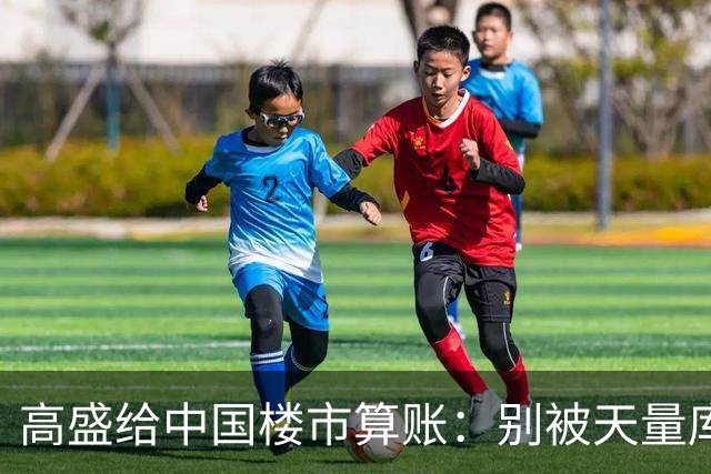 高盛给中国楼市算账：别被天量库存骗了，2028年新房或供应吃紧？