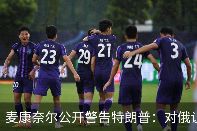 麦康奈尔公开警告特朗普：对俄让步，你的国内法案别想过关