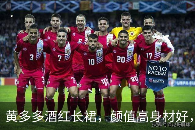 黄多多酒红长裙，颜值高身材好，沉静优雅！