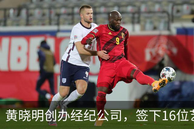 黄晓明创办经纪公司，签下16位艺人，全员不火，网友直呼看着心疼