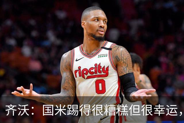 齐沃：国米踢得很糟糕但很幸运，半场我想换下门将之外的10名球员