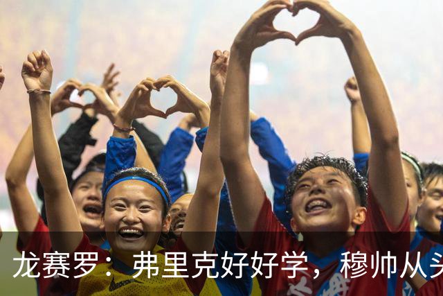 龙赛罗：弗里克好好学，穆帅从头到尾给你上了一课