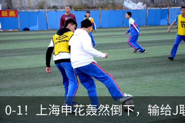0-1！上海申花轰然倒下，输给J联赛领头羊，遭2次零封，控球率36%