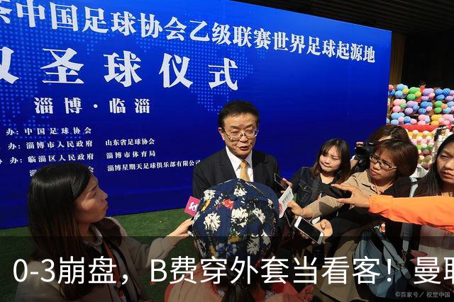 0-3崩盘，B费穿外套当看客！曼联要烂到什么地步，才能逼走拉爵？