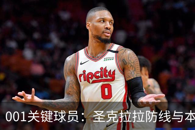 001关键球员：圣克拉拉防线与本菲卡锋线交锋，比赛先看两队中锋对位