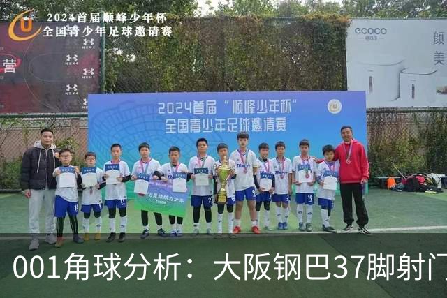 001角球分析：大阪钢巴37脚射门只换来7个角球，武里南联客场难造角