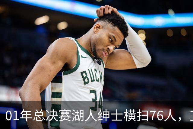 01年总决赛湖人绅士横扫76人，艾弗森场均35+5，OK组合什么发挥？