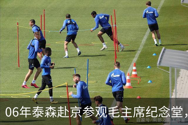 06年泰森赴京参观毛主席纪念堂，在毛主席遗容前坦言自己感到很渺小