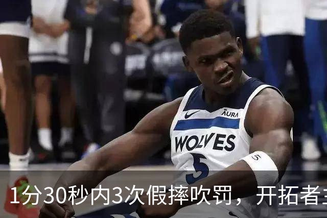 1分30秒内3次假摔吹罚，开拓者主帅：去年2000场才27次