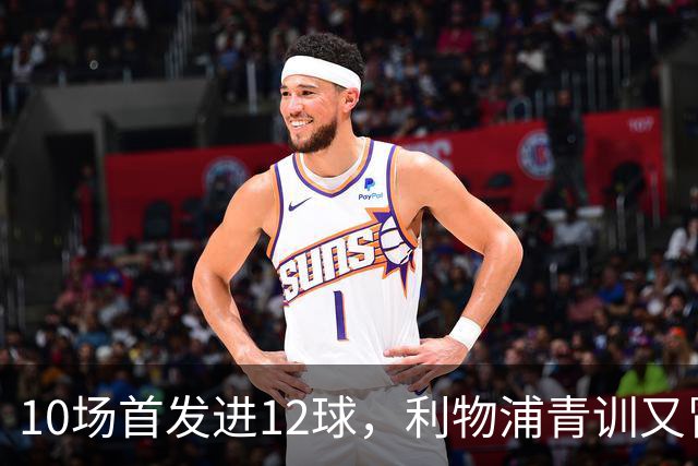 10场首发进12球，利物浦青训又冒出个“奥里吉”