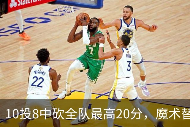 10投8中砍全队最高20分，魔术替补打成这样还是输了30分