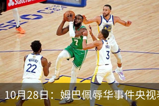 10月28日：姆巴佩辱华事件央视表态不播其比赛，西甲版权却在咪咕手中