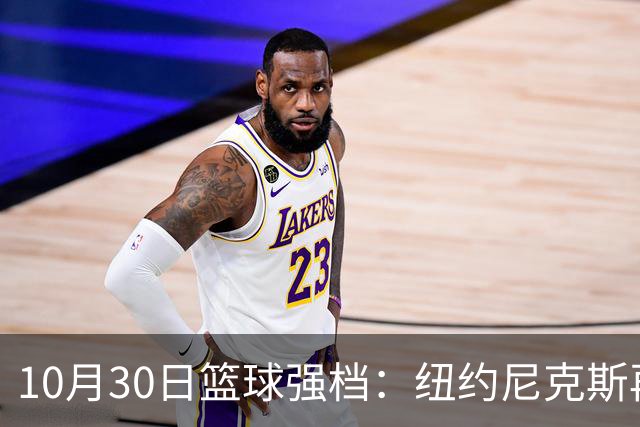 10月30日篮球强档：纽约尼克斯再战76人