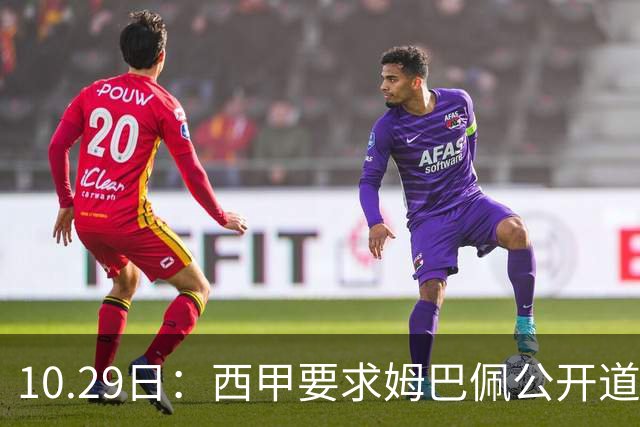 10.29日：西甲要求姆巴佩公开道歉并禁赛半年，皇马停薪整治，赫伊森需防下一个