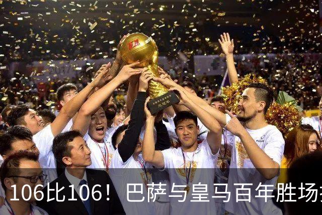 106比106！巴萨与皇马百年胜场打平，谁能率先拿下第107胜？