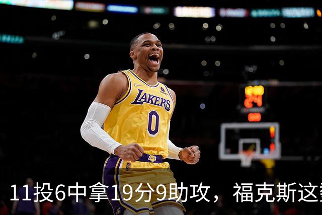 11投6中拿19分9助攻，福克斯这数据却配了5次失误