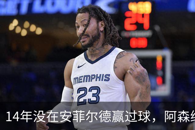 14年没在安菲尔德赢过球，阿森纳这次还缺三名边锋