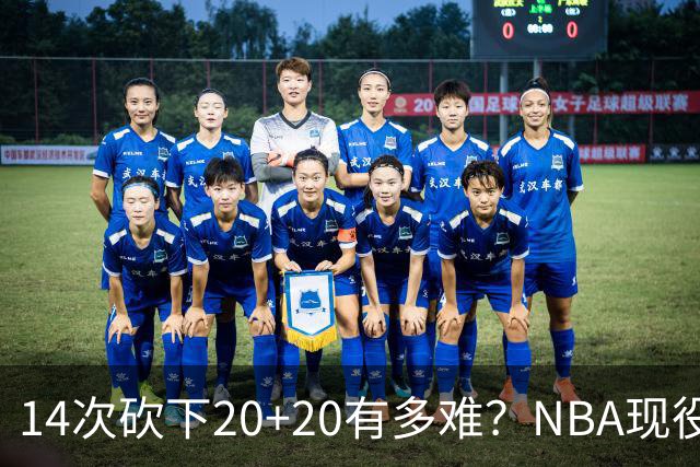 14次砍下20+20有多难？NBA现役仅5人，约基奇22次第二，庄神独一档