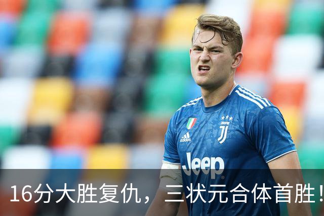 16分大胜复仇，三状元合体首胜！浓眉轰25+13，东部再添搅局黑马