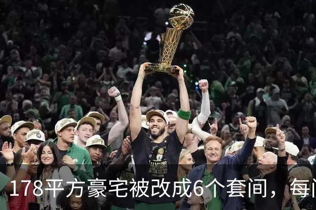 178平方豪宅被改成6个套间，每间都有马桶，楼下邻居崩溃：夜里常被洗衣机轰鸣声吵醒，烟味大不敢开窗，墙面裂了一条从天花板到地面的缝